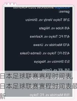 日本足球联赛赛程时间表,日本足球联赛赛程时间表最新