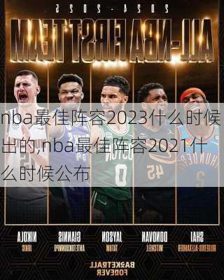 nba最佳阵容2023什么时候出的,nba最佳阵容2021什么时候公布