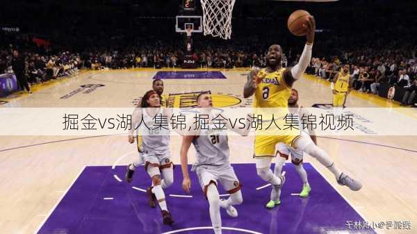 掘金vs湖人集锦,掘金vs湖人集锦视频