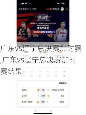 广东vs辽宁总决赛加时赛,广东vs辽宁总决赛加时赛结果