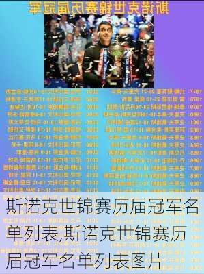 斯诺克世锦赛历届冠军名单列表,斯诺克世锦赛历届冠军名单列表图片