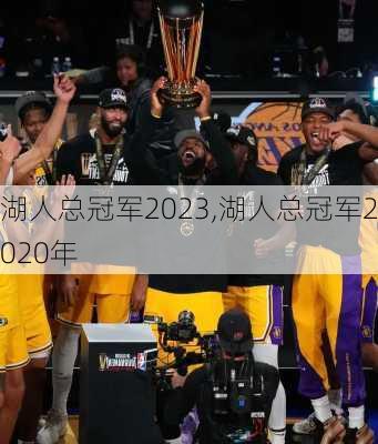 湖人总冠军2023,湖人总冠军2020年