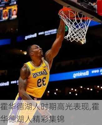 霍华德湖人时期高光表现,霍华德湖人精彩集锦