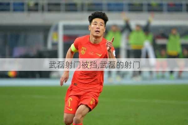 武磊射门被挡,武磊的射门
