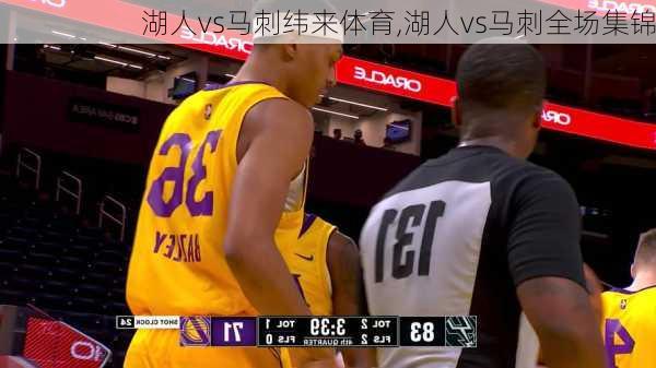 湖人vs马刺纬来体育,湖人vs马刺全场集锦