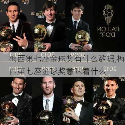 梅西第七座金球奖有什么数据,梅西第七座金球奖意味着什么