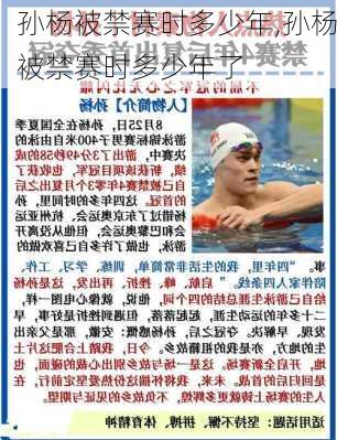 孙杨被禁赛时多少年,孙杨被禁赛时多少年了