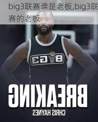big3联赛谁是老板,big3联赛的老板