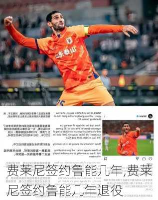费莱尼签约鲁能几年,费莱尼签约鲁能几年退役