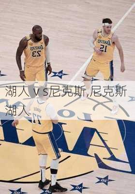 湖人ⅴs尼克斯,尼克斯 湖人