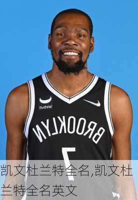 凯文杜兰特全名,凯文杜兰特全名英文