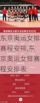 东京奥运女排赛程安排,东京奥运女排赛程安排表