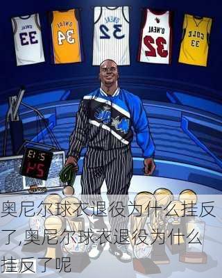 奥尼尔球衣退役为什么挂反了,奥尼尔球衣退役为什么挂反了呢
