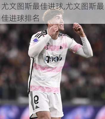 尤文图斯最佳进球,尤文图斯最佳进球排名