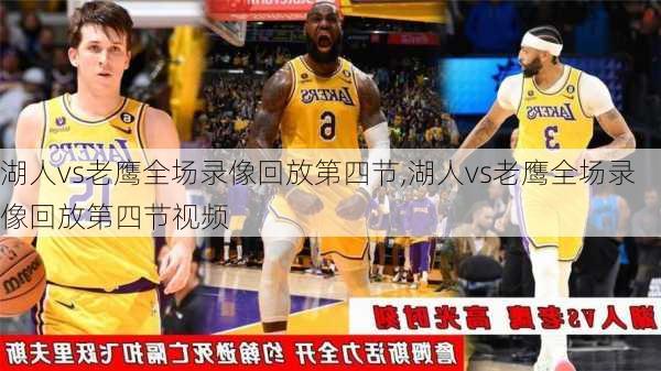 湖人vs老鹰全场录像回放第四节,湖人vs老鹰全场录像回放第四节视频