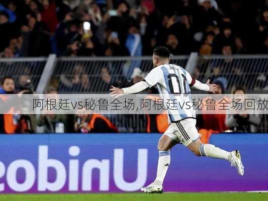 阿根廷vs秘鲁全场,阿根廷vs秘鲁全场回放