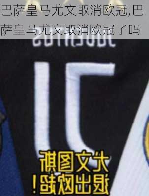 巴萨皇马尤文取消欧冠,巴萨皇马尤文取消欧冠了吗