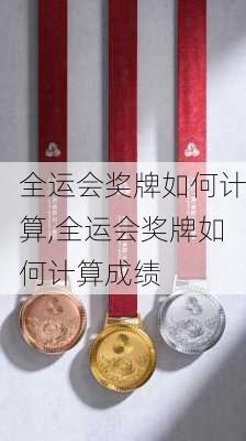 全运会奖牌如何计算,全运会奖牌如何计算成绩
