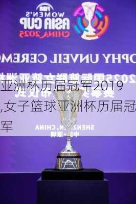 亚洲杯历届冠军2019,女子篮球亚洲杯历届冠军