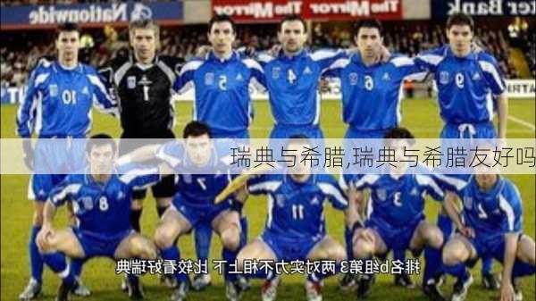 瑞典与希腊,瑞典与希腊友好吗