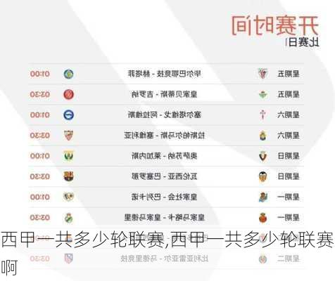 西甲一共多少轮联赛,西甲一共多少轮联赛啊