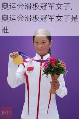 奥运会滑板冠军女子,奥运会滑板冠军女子是谁