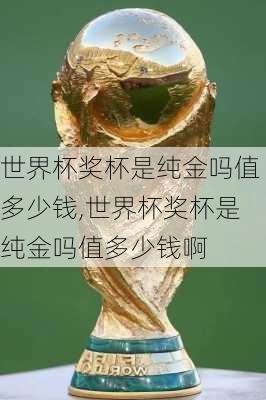世界杯奖杯是纯金吗值多少钱,世界杯奖杯是纯金吗值多少钱啊