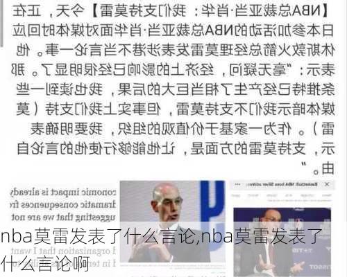 nba莫雷发表了什么言论,nba莫雷发表了什么言论啊