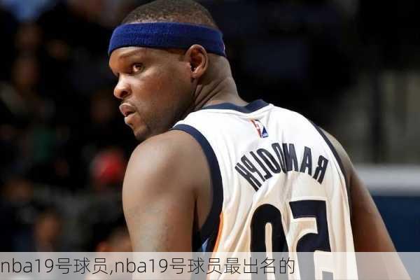 nba19号球员,nba19号球员最出名的