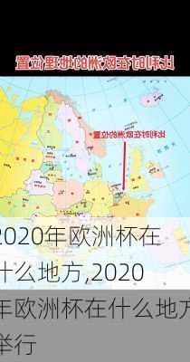2020年欧洲杯在什么地方,2020年欧洲杯在什么地方举行