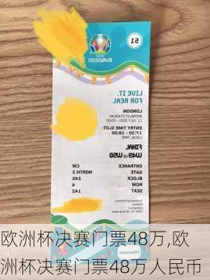 欧洲杯决赛门票48万,欧洲杯决赛门票48万人民币