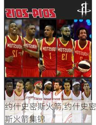 约什史密斯火箭,约什史密斯火箭集锦