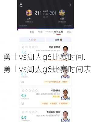 勇士vs湖人g6比赛时间,勇士vs湖人g6比赛时间表