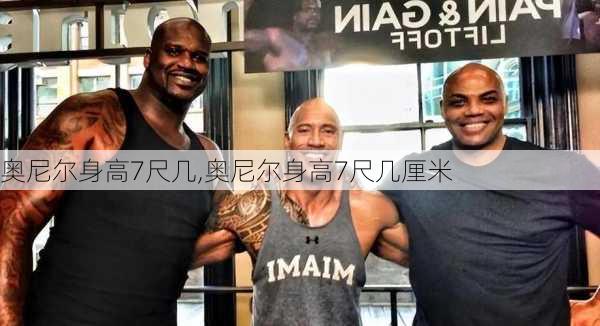 奥尼尔身高7尺几,奥尼尔身高7尺几厘米