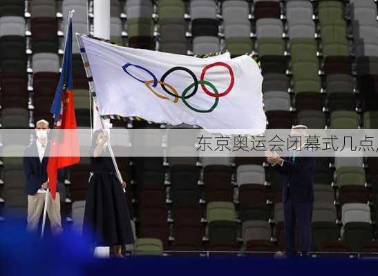 东京奥运会闭幕式几点,