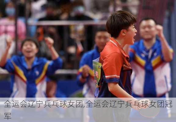 全运会辽宁兵乓球女团,全运会辽宁兵乓球女团冠军
