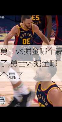 勇士vs掘金哪个赢了,勇士vs掘金哪个赢了