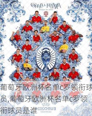 葡萄牙欧洲杯名单c罗领衔球员,葡萄牙欧洲杯名单c罗领衔球员是谁