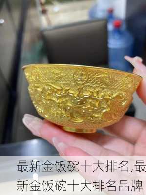 最新金饭碗十大排名,最新金饭碗十大排名品牌