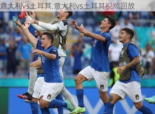 意大利vs土耳其,意大利vs土耳其视频回放