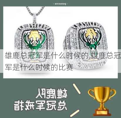 雄鹿总冠军是什么时候的,雄鹿总冠军是什么时候的比赛