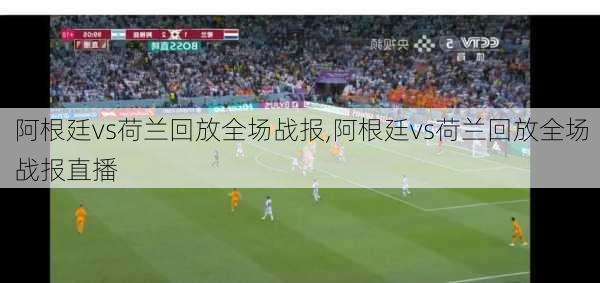阿根廷vs荷兰回放全场战报,阿根廷vs荷兰回放全场战报直播