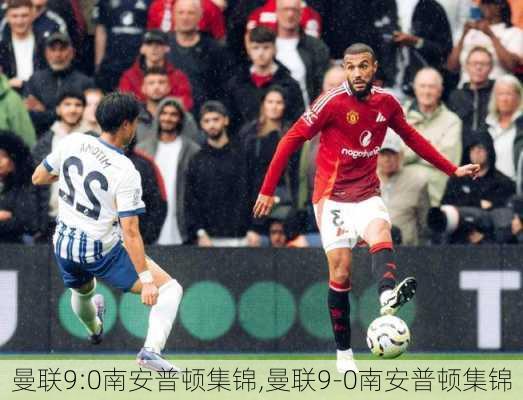 曼联9:0南安普顿集锦,曼联9-0南安普顿集锦