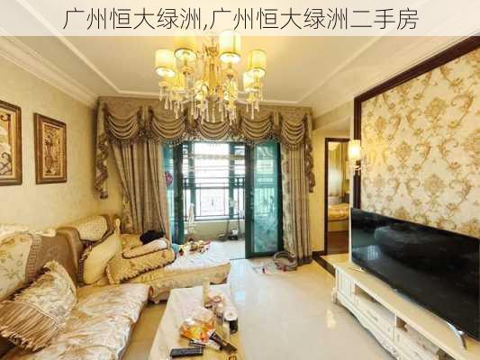 广州恒大绿洲,广州恒大绿洲二手房