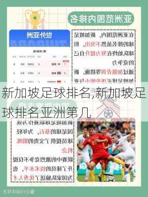 新加坡足球排名,新加坡足球排名亚洲第几