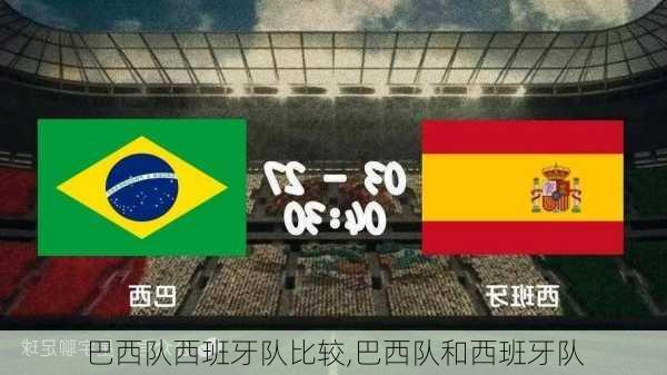 巴西队西班牙队比较,巴西队和西班牙队