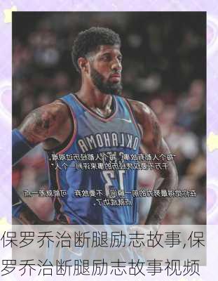 保罗乔治断腿励志故事,保罗乔治断腿励志故事视频