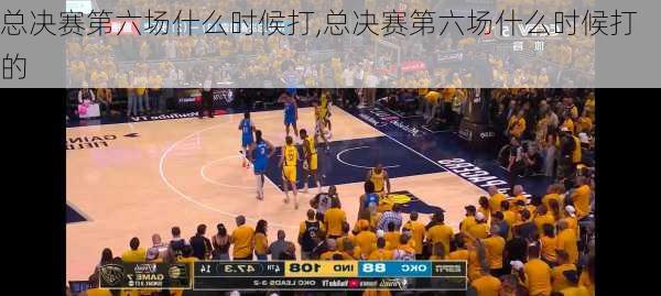 总决赛第六场什么时候打,总决赛第六场什么时候打的