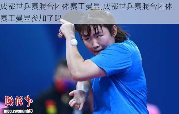 成都世乒赛混合团体赛王曼昱,成都世乒赛混合团体赛王曼昱参加了吗