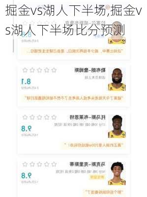 掘金vs湖人下半场,掘金vs湖人下半场比分预测